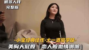 【经典探花】大一酒窝学妹美胸大屁股，恋人般激情啪啪