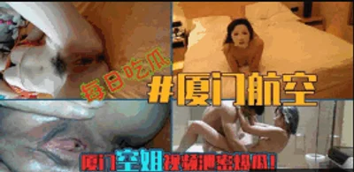【吃瓜厦门航空】厦门航空空姐视频泄密爆瓜 空姐真是够骚的