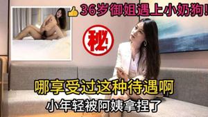 【经典探花】36岁极品气质御姐遇上小奶狗 小年轻被拿下上位扭动差点当场内射