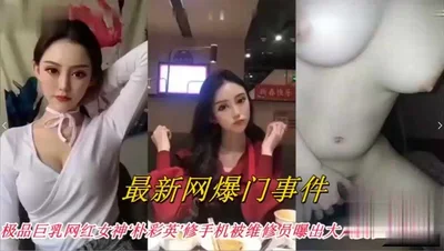 （网传）网曝门事件，极品巨乳网红女神修手机被维修员爆出大瓜