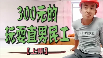 300 Yuan Playing with Straight Male Migrant Workers [Part 1]