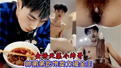 Jin Youtiancai handsome boy handsome brother eat full open room hard to fuck the gold owner