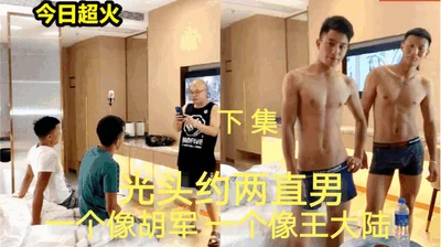 Bald Qiang dates two straight men, one looks like Hu Jun and the other looks like Wang Dalu, Part 2