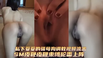 【极品新婚人妻】曹琪芹私下妥妥的骚母狗调教视频流出SM皮鞭皮鞭束缚轮番上阵