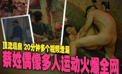 【麻豆传媒】MD0295蔡姓偶像多人运动火爆全网