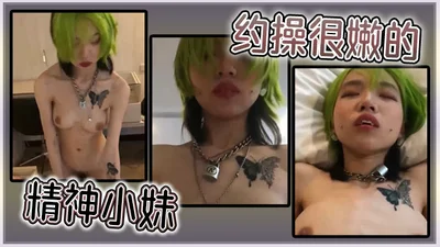 约操很嫩的精神小妹
