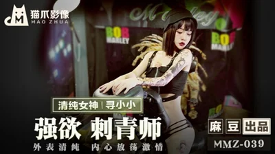 [Madou Media] The strong-willed tattoo artist is looking for Xiao Xiao