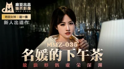 [Madou Media] The socialite&#39;s afternoon tea is unrestrained and vain, Zhao Yiman