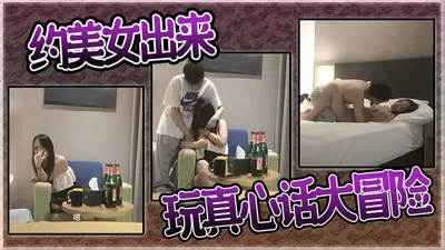 约美女出来玩真心话大冒险