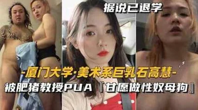 劲爆朋友圈美术系巨乳石高慧 被肥猪教授PUA甘愿做性奴母狗