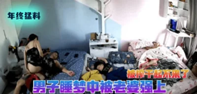 网曝流出偷拍猛料男子睡梦中被老婆强上被榨干起不来了孩子丈母娘都旁边睡觉
