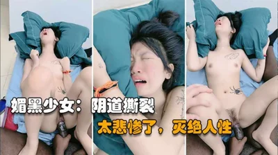 这大黑鸡巴 直接把小妹妹操哭了