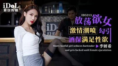 【季妍希】ID5213 放荡欲女激情潮喷勾引酒保满足性欲