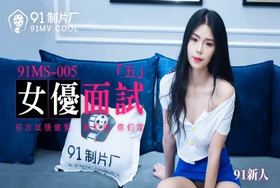 91MS-005女優面試五1