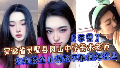 Li Wen, an art teacher at Fengshan Middle School in Lingbi County, Anhui Province, hooked up with a prostitute and was trained by her sponsor. The indecent video leaked out and she became a little bit