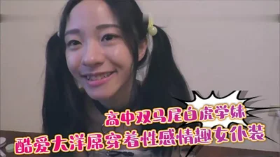 高中双马尾白虎学妹酷爱大洋屌穿着性感情趣女仆装被外教老师各种姿势操深喉颜射脸上