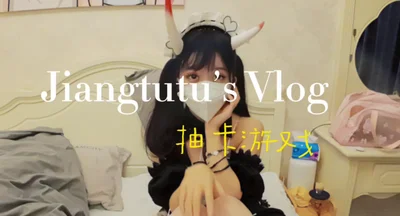 Umate【姜兔兔】抽卡游戏
