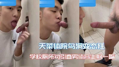 [Mini Theater] The perverted man in the sports college&#39;s bird hole seduces a straight male sports student in the school toilet and shoots him in the mouth