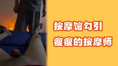 Massage parlor seduces skinny masseuse