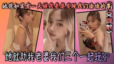 她说如果有一天被我老婆发现我们偷情的事，她就劝我老婆我们三个一起玩3P