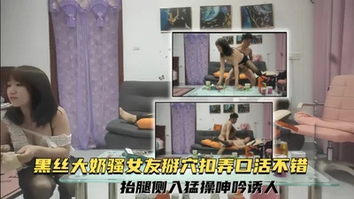 【强少爷探花】黑丝大奶骚女友 掰穴扣弄口活不错抬腿侧入猛操呻吟诱人