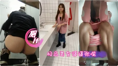 【厕所偷拍】福利牛逼小哥男扮女装厕所偷拍多位美女逼脸同框美女有极品,有高三处女1
