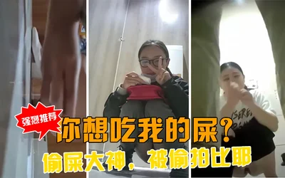 【厕所偷怕】美女被人偷拍竟然很高兴？偷屎大神！还被正在尿尿的少妇尿手上摸少妇的小骚逼