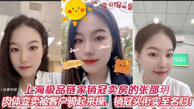 上海极品链家销冠卖房的张邵玥肉体变卖被客户骑起来操，销冠头衔实至名归！
