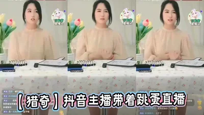 【猎奇】抖音主播带着跳蛋直播