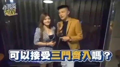 【街头采访】骚女人接受三门齐入？