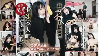 受害男网友：我真的撑不到十分钟_你预约到的是七姐本人吗_宝7全程主动掌控、从上而下榨到最后一滴