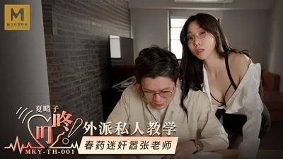 【夏晴子】MKYTH001 外派私人教学 春药迷奸嚣张老师