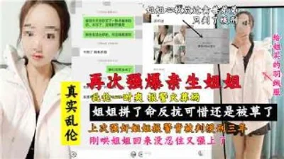 真实姐弟乱伦，再次强暴亲生姐姐也是个人才