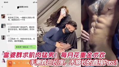 富婆群求肌肉猛男！每月花重金求欢，手测鸡巴长度，不够长的直接Pass！