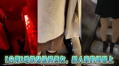[合集]地铁站涂鸦美女，射人家的裸腿上