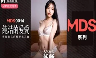 【麻豆传媒】MDXS0014纯洁的爱爱青梅竹马的性爱练习曲