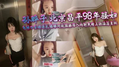 孙晔子 北京昌平98年骚妇 电梯口全裸诱惑 楼梯间被猛操后入内射夹精上班淫荡至极