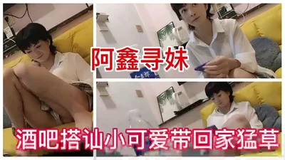 酒吧搭讪短发干练小可爱，被大哥带回家草
