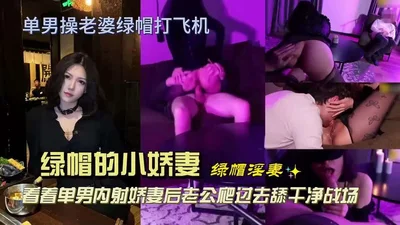 绿帽3P!老婆被单男内射绿帽爬过去舔干净战场#性交#舔逼#人妻#骚逼#3P