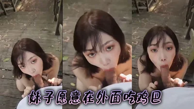 妹子愿意在外面吃鸡巴