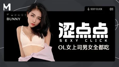 【Bunny】MHG002-1 OL女上司男女全都吃