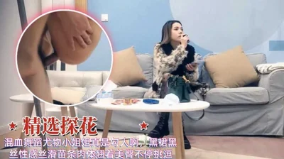 精选探花混血舞蹈尤物小姐姐黑裙苗条肉体爆操极品肥臀