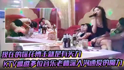 现在的探花博主就是有实力KTV诚邀多位音乐老师深入沟通爱的魔力
