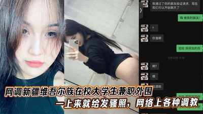 网调新疆维吾尔族在校大学生兼职外围，一上来就给发骚照，网络上各种调教。