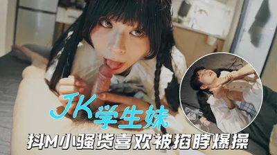 【海王约妹】PUA大神约炮JK小美女，抖M骚货被掐脖爆操欲仙欲死