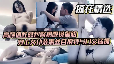 【探花精选】高颜值性感包臀裙眼镜御姐，穿上女仆装黑丝自摸特写口交猛操搞了两炮