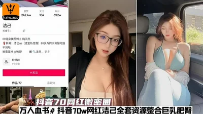 [Internet celebrity] Douyin&#39;s 70w Internet celebrity Jie has integrated a full set of scarce resources in Weimi Circle, and 10,000 people signed a blood letter