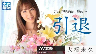 030315-819 最新加勒比女熱大大橋未久退役引退作，最后都哭了（第二集）