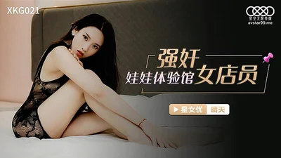 XKG02的.  強奸娃娃體驗館女店員-晴天的.