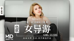 [Madou Media] Lustful female tour guide Mia